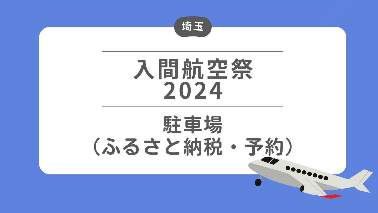 入間航空祭　駐車場（ふるさと納税・予約）